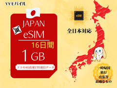 【日本eSIM】 16日間/容量1GBプラン　日本国内高速4G-LTEデータ専用(通信容量を超過しても通信速度最大200kbps利用可能)　NTT　docomoネットワーク　eSIM端末専用　物理SIMとの併用が可能　契約なし　返却なし　追加チャージなし　多言語マニュアル付(日本語、英語、中国語)