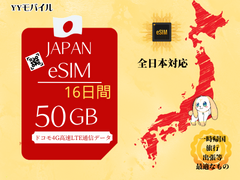 【日本eSIM】 16日間/容量50GBプラン　日本国内高速4G-LTEデータ専用(通信容量を超過しても通信速度最大200kbps利用可能)　NTT　docomoネットワーク　eSIM端末専用　物理SIMとの併用が可能　契約なし　返却なし　追加チャージなし　多言語マニュアル付(日本語、英語、中国語)