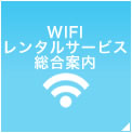 WIFIレンタルサービス総合案内