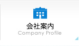 会社案内