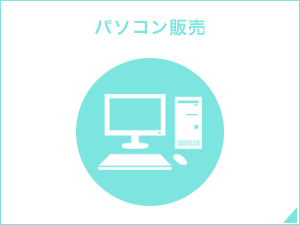 パソコン販売