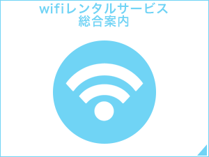 wifiレンタルサービス