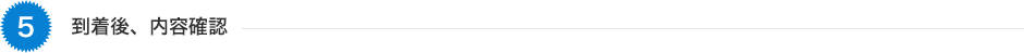 弊社に到着。内容の確認
